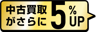 中古買取がさらに3%UP