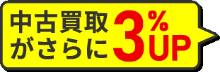 中古買取がさらに3%UP