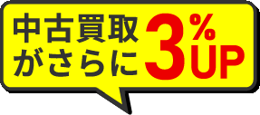 中古買取がさらに3%UP