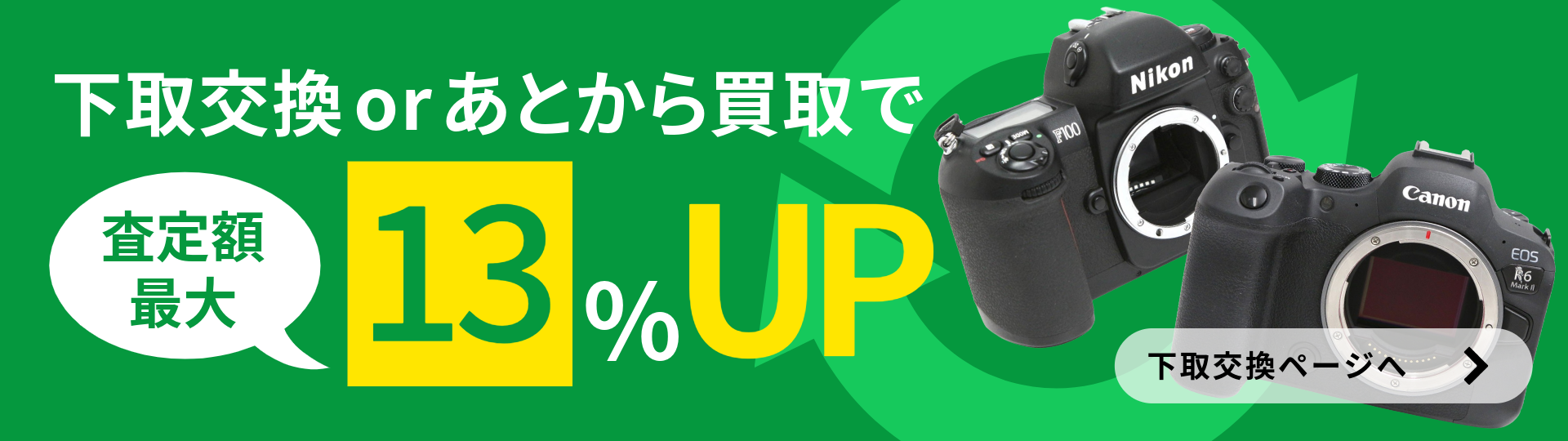 下取交換orあとから買取で査定額最大13％UP