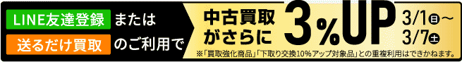 宅配・LINE査定なら中古買取がさらに3%UP