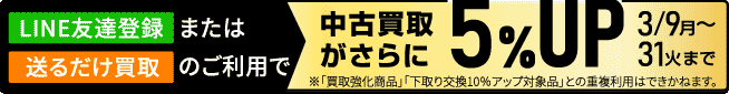 LINE友だち登録または送るだけ買取のご利用で中古買取がさらに5%UP