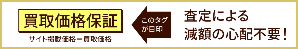 買取価格保証