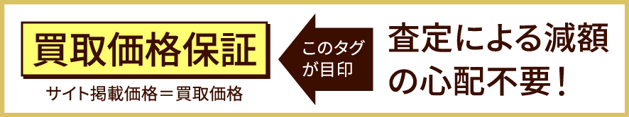 買取価格保証
