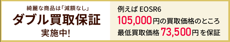 ダブル買取保証