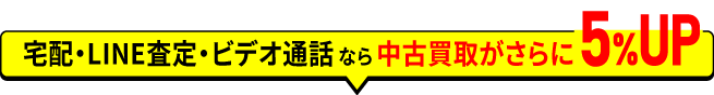 宅配・LINE査定・ビデオ通話なら中古買取がさらに3%UP