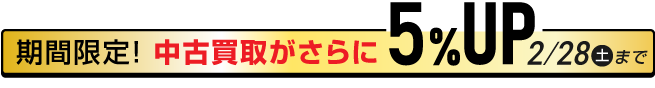 宅配・LINE査定・ビデオ通話なら中古買取がさらに5%UP