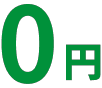 キャンセル時も返送無料
