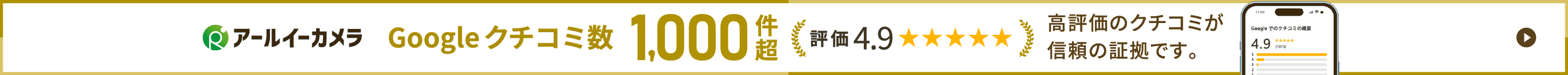 アールイーカメラはクチコミ評価4.9。1000件のクチコミが信頼の証
