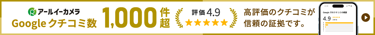 アールイーカメラはクチコミ評価4.9。1000件のクチコミが信頼の証