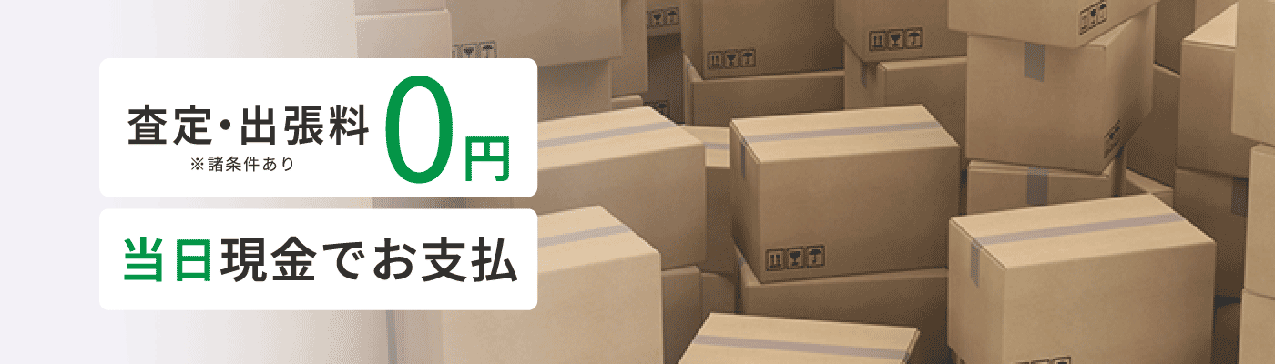 出張費査定費用0円