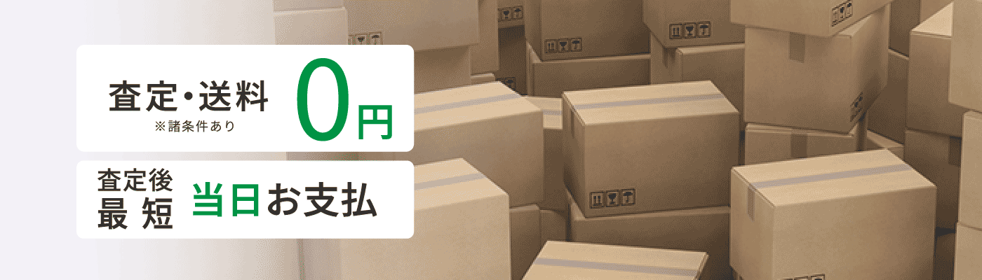 査定料送料0円。発送から最短当日お支払