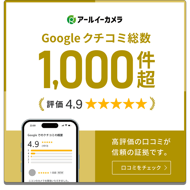 アールイーカメラはクチコミ評価4.9。1000件のクチコミが信頼の証