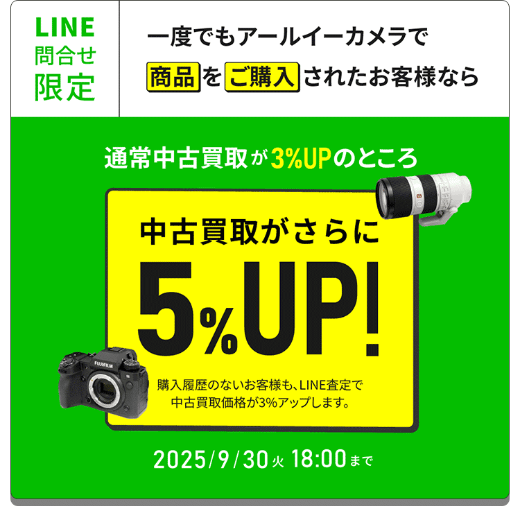 商品を購入されたお客様は中古買取が5%UP