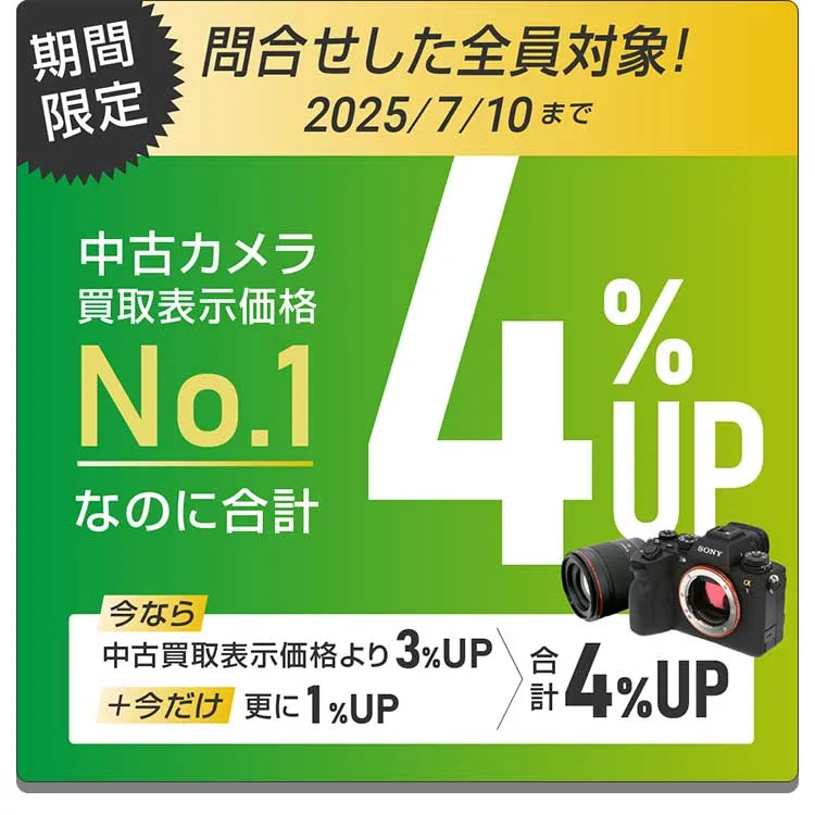 買取価格4%UPキャンペーン