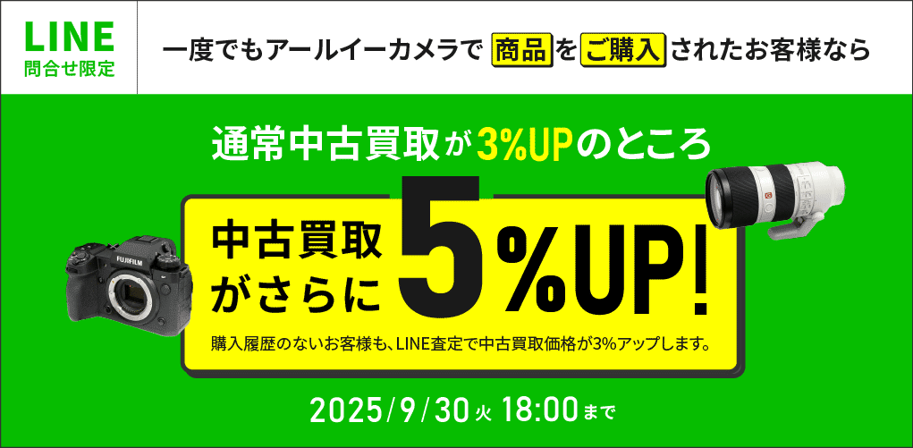 商品を購入されたお客様は中古買取が5%UP