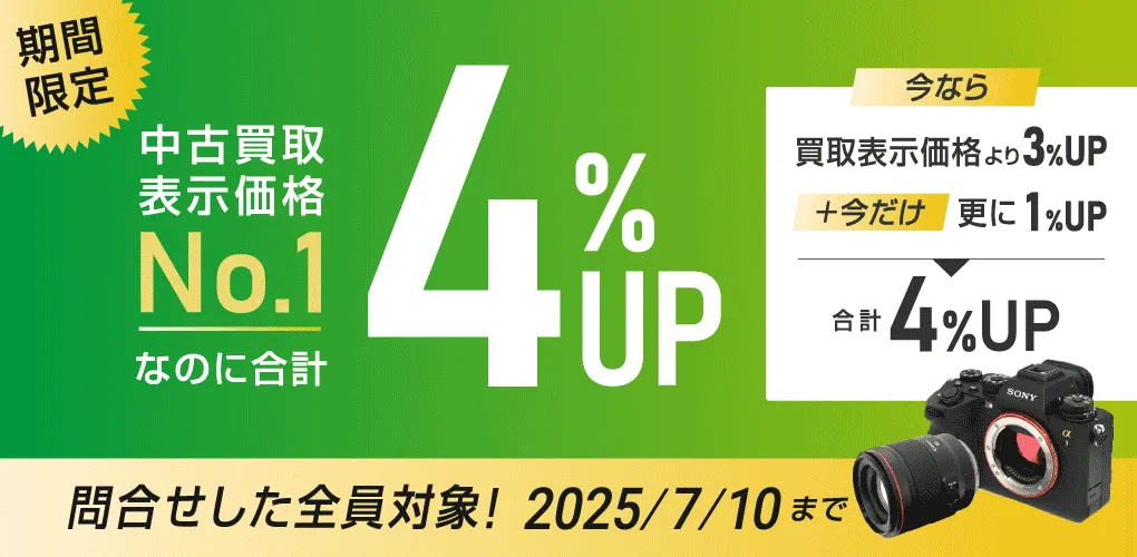買取価格4%UPキャンペーン