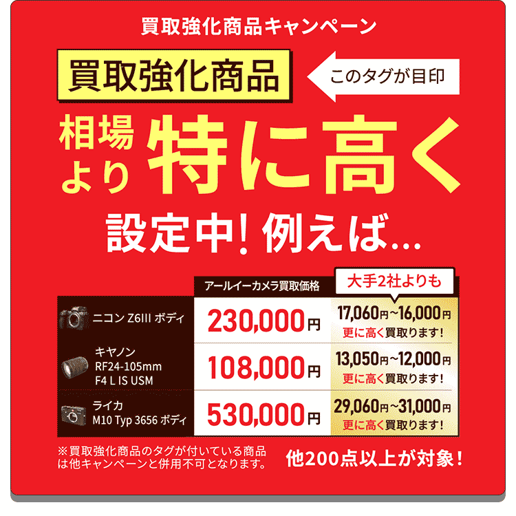 買取強化商品マークがある商品は相場よりも高く買取ます