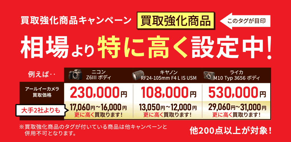 買取強化商品マークがある商品は相場よりも高く買取ます