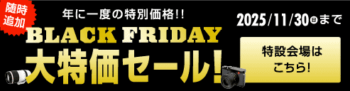 2025ブラックフライデーカメラ・レンズセール