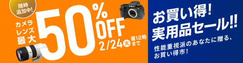 最大50%OFFお買い得!実用品セール!!