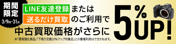 中古買取価格がさらに5UP