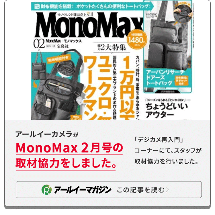 MonoMax 2月号の取材協力をしました。