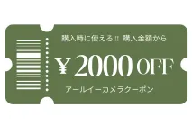 ご購入時2,000円OFFクーポン